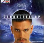 Санитарный инспектор - Евгений Якубович. Обложка аудиокниги