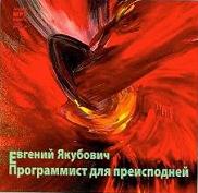 Программист для Преисподней - Евгений Якубович. Обложка аудиокниги