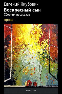 Воскресный сын (сборник рассказов) - Евгений Якубович. Обложка электронной книги